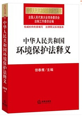 中華人民共和國環(huán)境保護(hù)法釋義