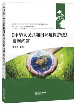 《中華人民共和國環(huán)境保護法》最新問答