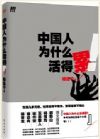 新書：中國人為什么活得累