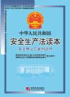 中華人民共和國(guó)安全生產(chǎn)法讀本