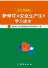 新修訂《安全生產(chǎn)法》學(xué)習(xí)讀本（圖文解讀版）