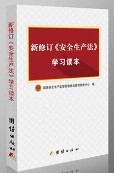 新修訂安全生產(chǎn)法學習讀本