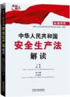 中華人民共和國(guó)安全生產(chǎn)法解讀