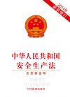 中華人民共和國(guó)安全生產(chǎn)法(單行本）