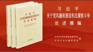 習(xí)近平關(guān)于黨風(fēng)廉政建設(shè)和反腐敗斗爭論述摘編