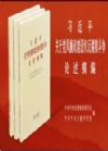 習(xí)近平關(guān)于黨風(fēng)廉政建設(shè)和反腐敗斗爭論述摘編
