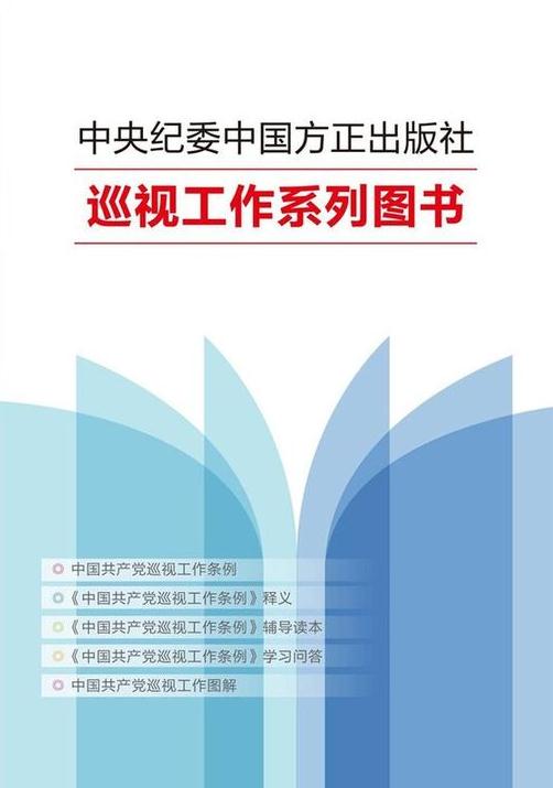 《中國共產(chǎn)黨巡視工作條例》系列學(xué)習(xí)用書