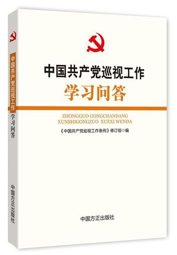 《中國共產(chǎn)黨巡視工作條例》學習問答