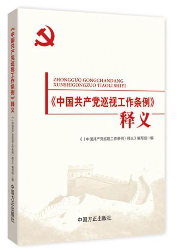 《中國共產(chǎn)黨巡視工作條例》釋義