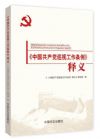 《中國(guó)共產(chǎn)黨巡視工作條例》釋義