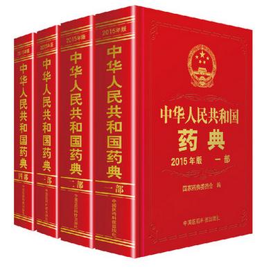 2015年中華人民共和國藥典