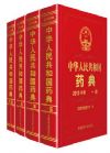 2015年中華人民共和國(guó)藥典