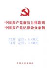中國共產(chǎn)黨紀(jì)律處分條例