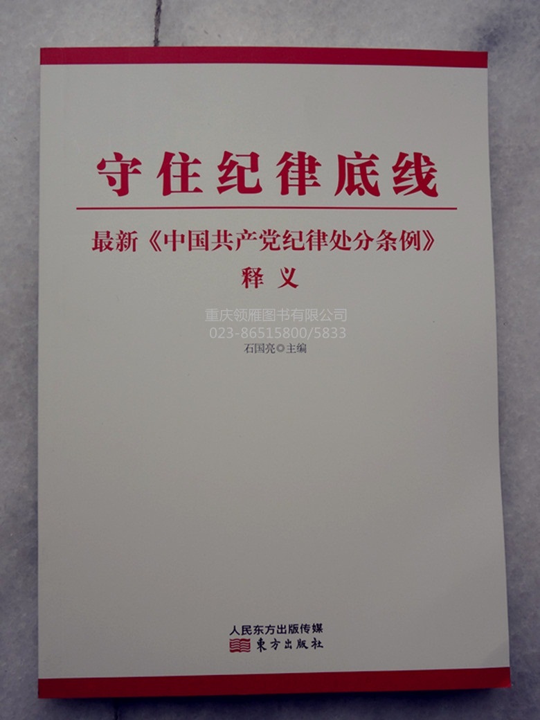 守住紀(jì)律底線最新《中國(guó)共產(chǎn)黨紀(jì)律處分條例》釋義