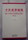 守住紀(jì)律底線最新《中國共產(chǎn)黨紀(jì)律處分條例》釋義