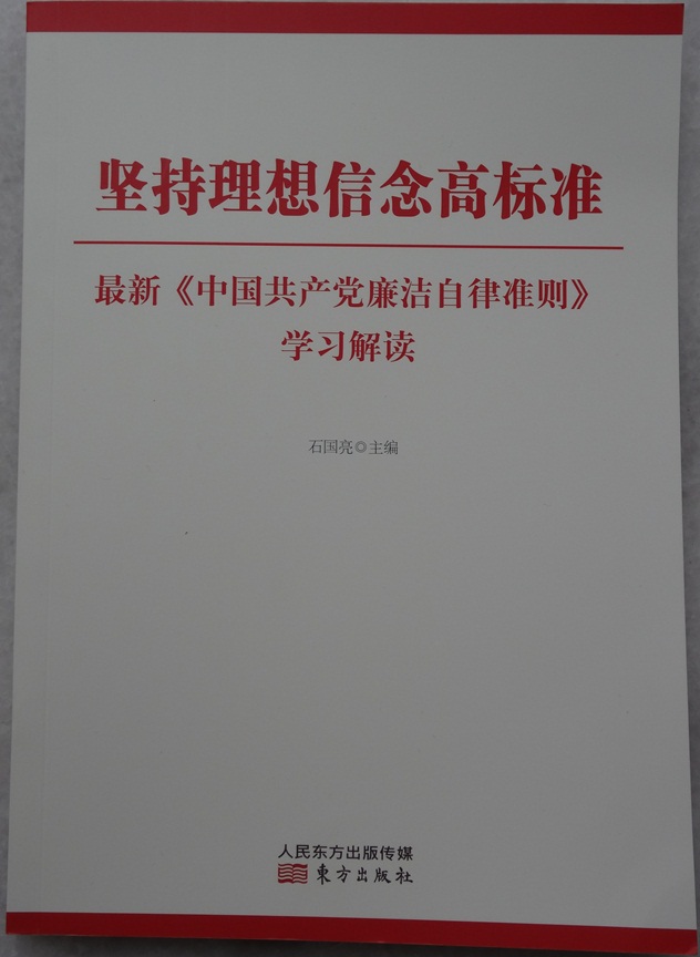 堅(jiān)持理想信念高標(biāo)準(zhǔn)—最新《中國(guó)共產(chǎn)黨廉潔自律準(zhǔn)則》學(xué)習(xí)解讀
