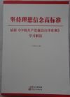 堅(jiān)持理想信念高標(biāo)準(zhǔn)—最新《中國共產(chǎn)黨廉潔自律準(zhǔn)則》學(xué)習(xí)解讀