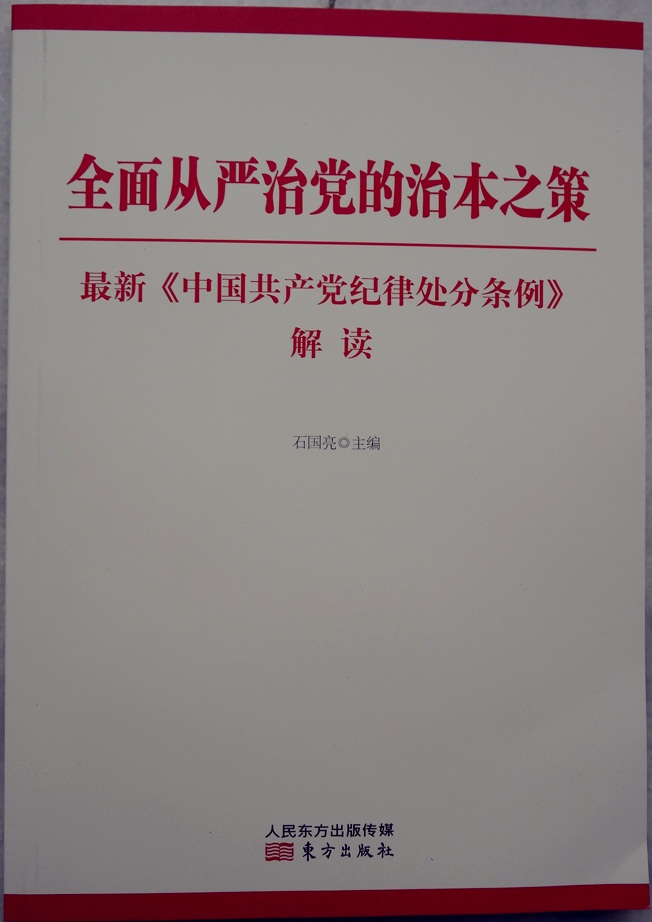 全面從嚴(yán)治黨的治本之策最新《中國共產(chǎn)黨紀(jì)律處分條例》解讀