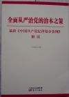 全面從嚴(yán)治黨的治本之策最新《中國共產(chǎn)黨紀(jì)律處分條例》解讀