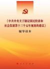 中共中央關(guān)于制定國民經(jīng)濟(jì)和社會(huì)發(fā)展第十三個(gè)五年規(guī)劃的建議>輔導(dǎo)讀本