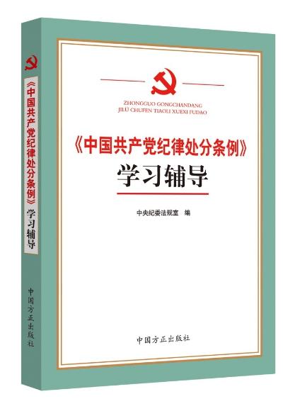 《<中國(guó)共產(chǎn)黨紀(jì)律處分條例>學(xué)習(xí)輔導(dǎo)》