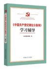 《<中國共產(chǎn)黨紀(jì)律處分條例>學(xué)習(xí)輔導(dǎo)》