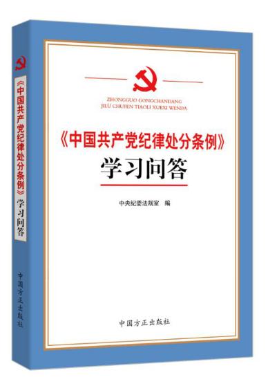 《中國(guó)共產(chǎn)黨紀(jì)律處分條例》學(xué)習(xí)問(wèn)答
