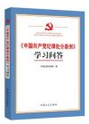《中國共產(chǎn)黨紀(jì)律處分條例》學(xué)習(xí)問答