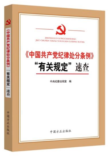 《中國共產(chǎn)黨紀律處分條例》“有關(guān)規(guī)定”速查