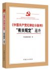 《中國共產(chǎn)黨紀(jì)律處分條例》“有關(guān)規(guī)定”速查