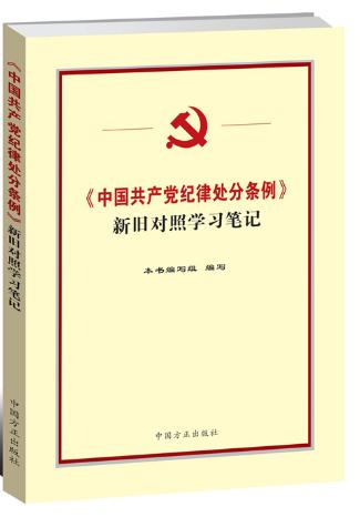 《中國共產(chǎn)黨紀(jì)律處分條例》新舊對照學(xué)習(xí)筆記