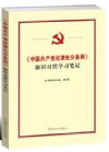 《中國共產(chǎn)黨紀(jì)律處分條例》新舊對照學(xué)習(xí)筆記
