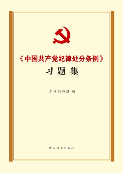 《中國共產(chǎn)黨紀(jì)律處分條例》習(xí)題集
