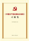 《中國共產(chǎn)黨紀(jì)律處分條例》習(xí)題集