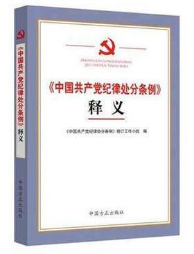 《〈中國(guó)共產(chǎn)黨紀(jì)律處分條例〉釋義》