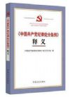 《〈中國共產(chǎn)黨紀(jì)律處分條例〉釋義》