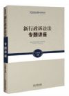 新行政訴訟法專題講座