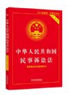 【2015年最新版】中華人民共和國民事訴訟法（實(shí)用版）