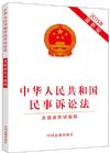 【2015年最新版】中華人民共和國民事訴訟法（含民訴解釋）