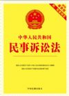 【2015年最新版】中華人民共和國民事訴訟法:最新版附配套規(guī)定