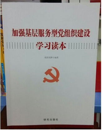 加強基層服務(wù)型黨組織建設(shè)學(xué)習(xí)讀本