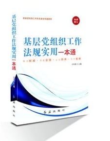 基層黨組織工作法規(guī)實(shí)用一本通