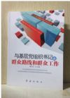 與基層黨組織書記談群眾路線和群眾工作