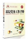 基層黨務(wù)工作手冊（2014版）