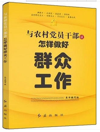 與農(nóng)村黨員干部談怎樣做好群眾工作