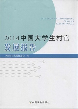 2014中國大學生村官發(fā)展報告