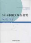 2014中國大學(xué)生村官發(fā)展報(bào)告