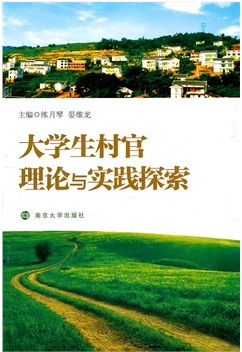 大學(xué)生村官理論與實(shí)踐探索