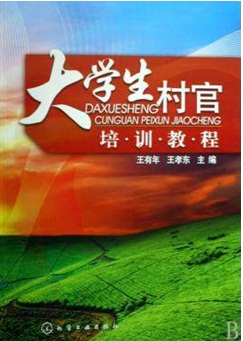 大學(xué)生村官培訓(xùn)教程