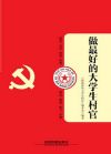 做最好的大學(xué)生村官